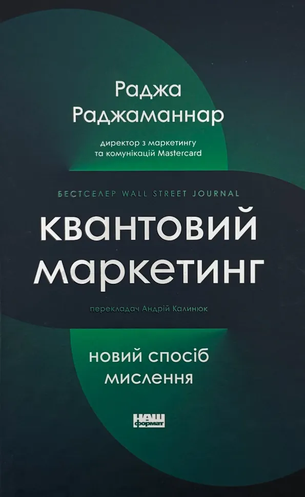 Квантовий маркетинг. Автор — Раджа Раджаманнар. Обложка — твердая
