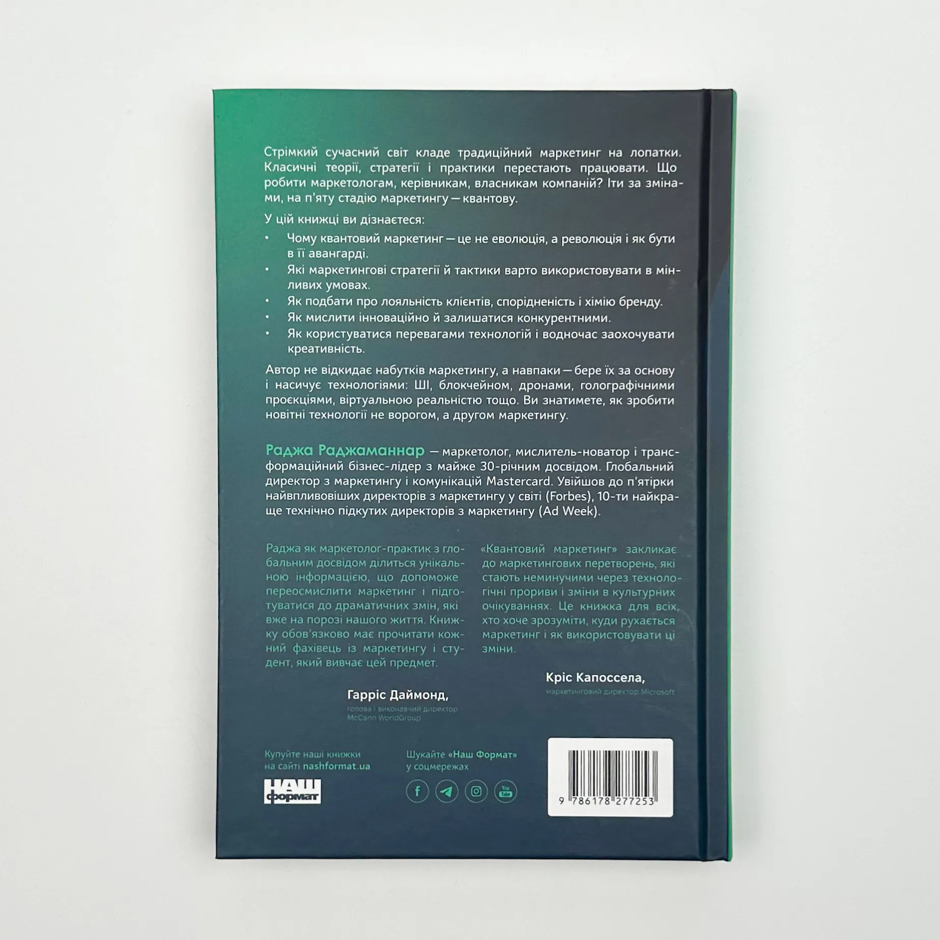 Квантовий маркетинг. Автор — Раджа Раджаманнар. 