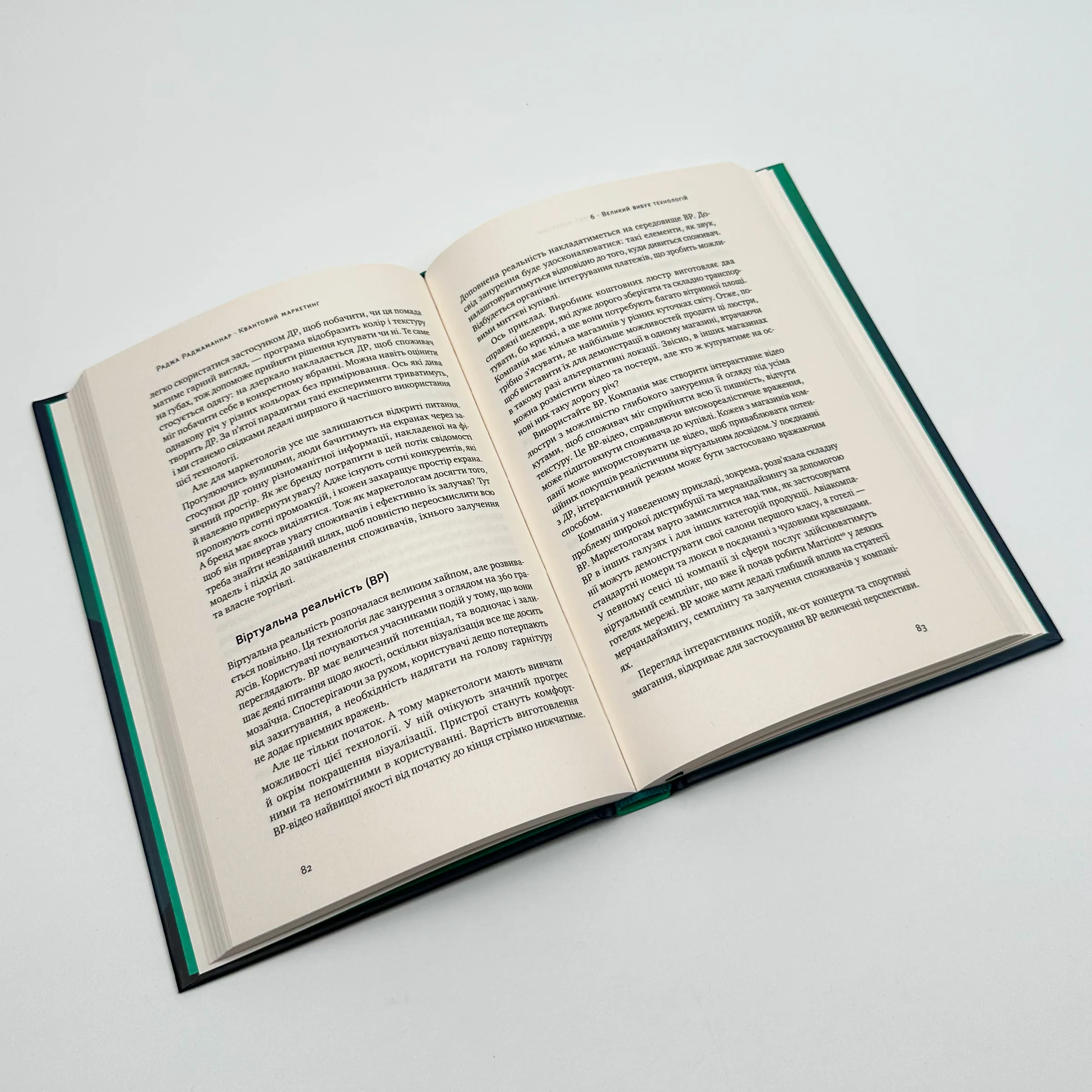 Квантовий маркетинг. Автор — Раджа Раджаманнар. 