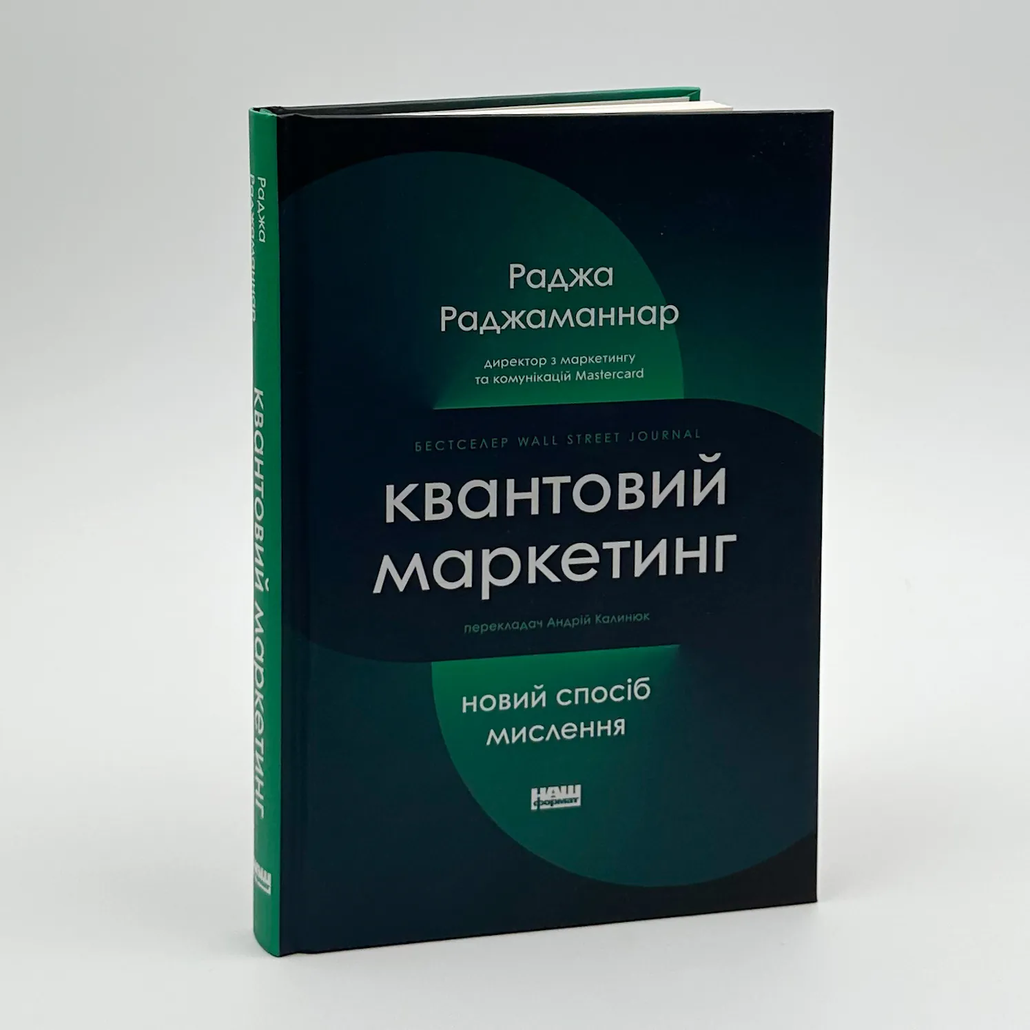 Квантовий маркетинг. Автор — Раджа Раджаманнар. 