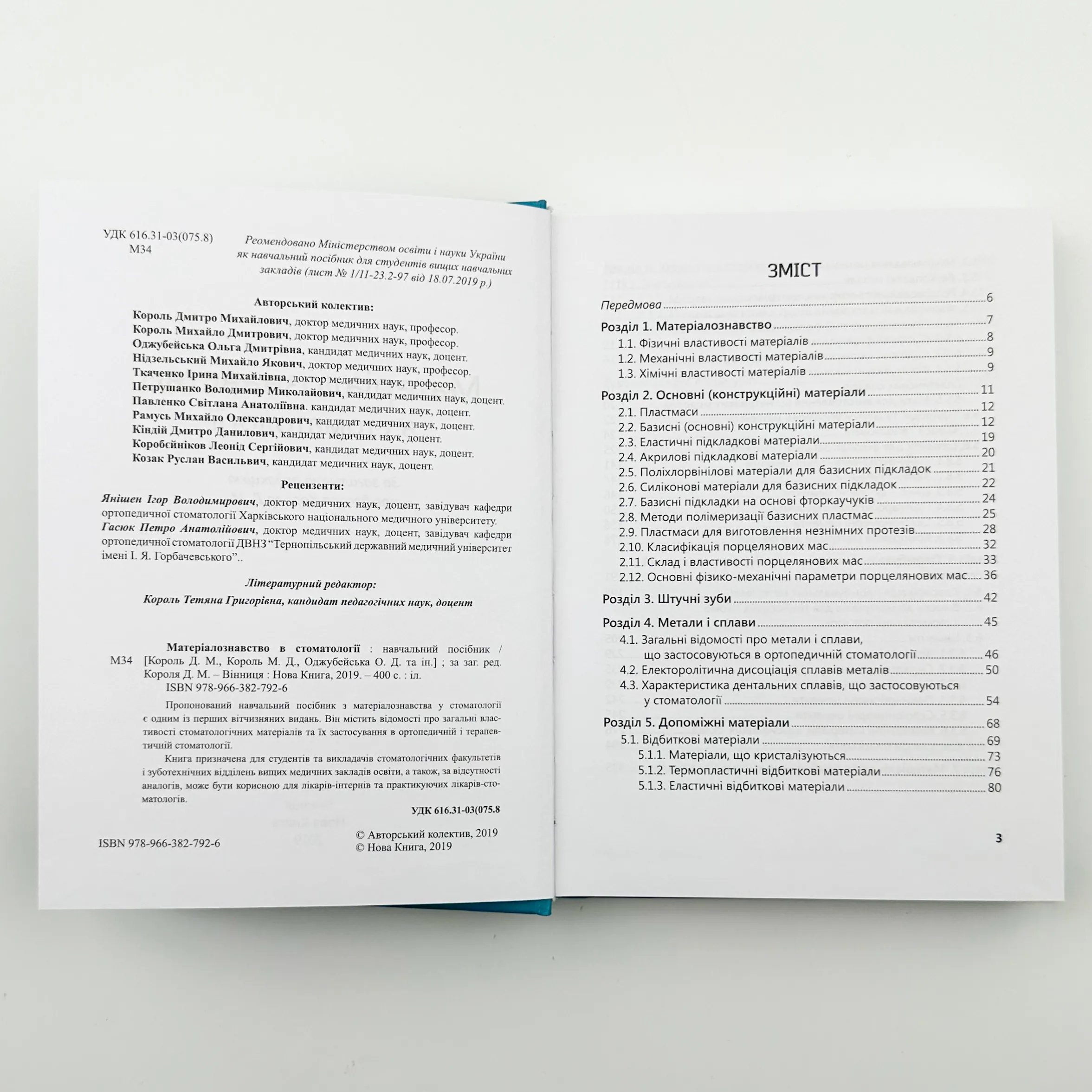 Матеріалознавство в стоматології . Автор — Король Д. М.. 