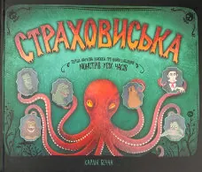 Страховиська. Перша наукова книжка про найвидатніших монстрів усіх часів