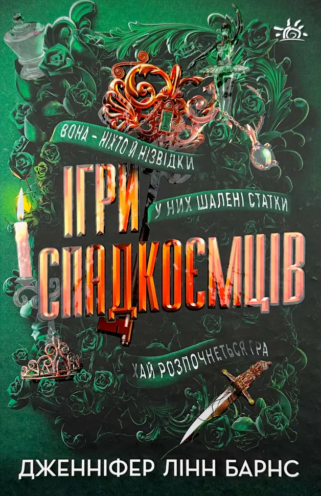 Ігри спадкоємців. Автор — Дженніфер Лінн Барнс. Обложка — твердая