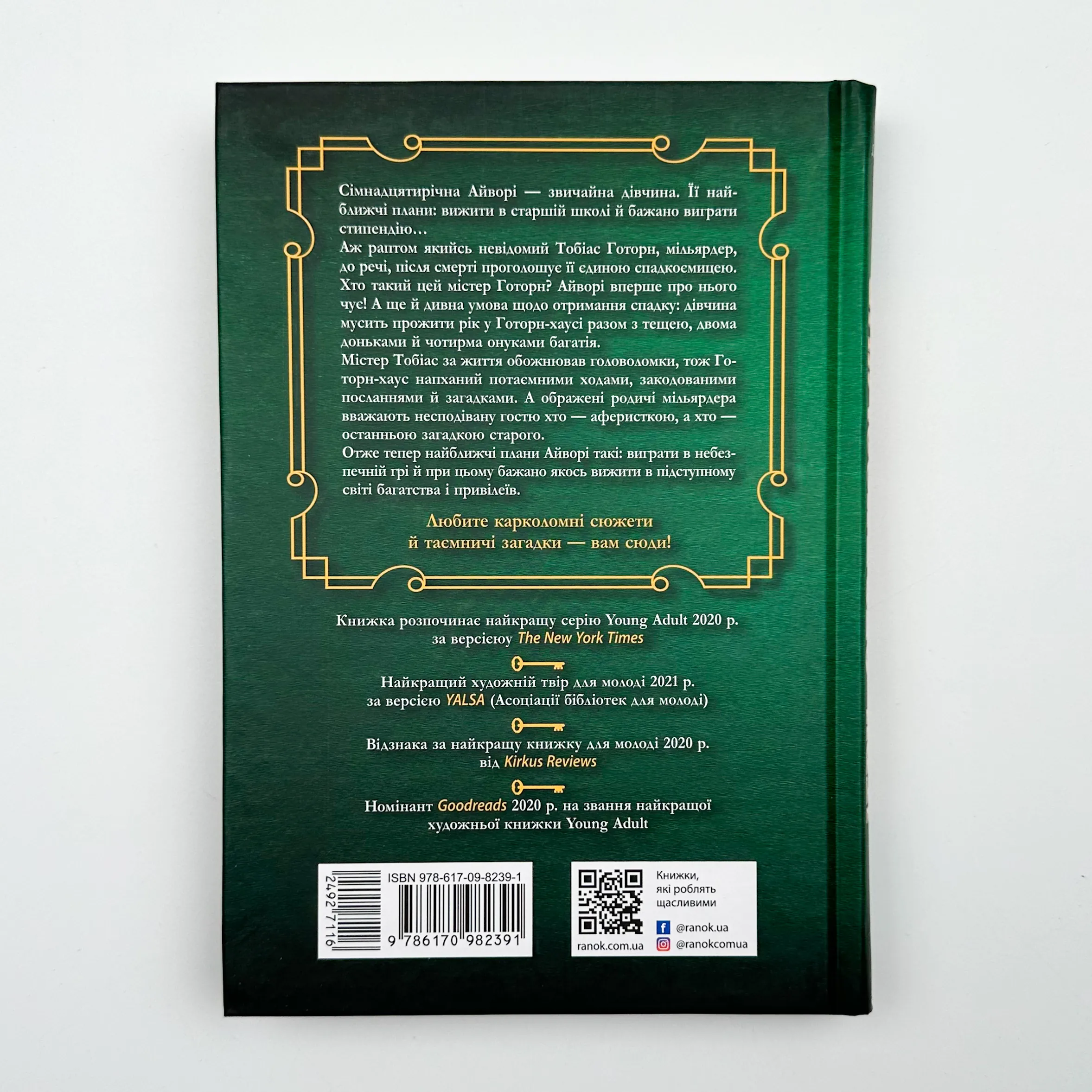 Ігри спадкоємців. Автор — Дженніфер Лінн Барнс. 