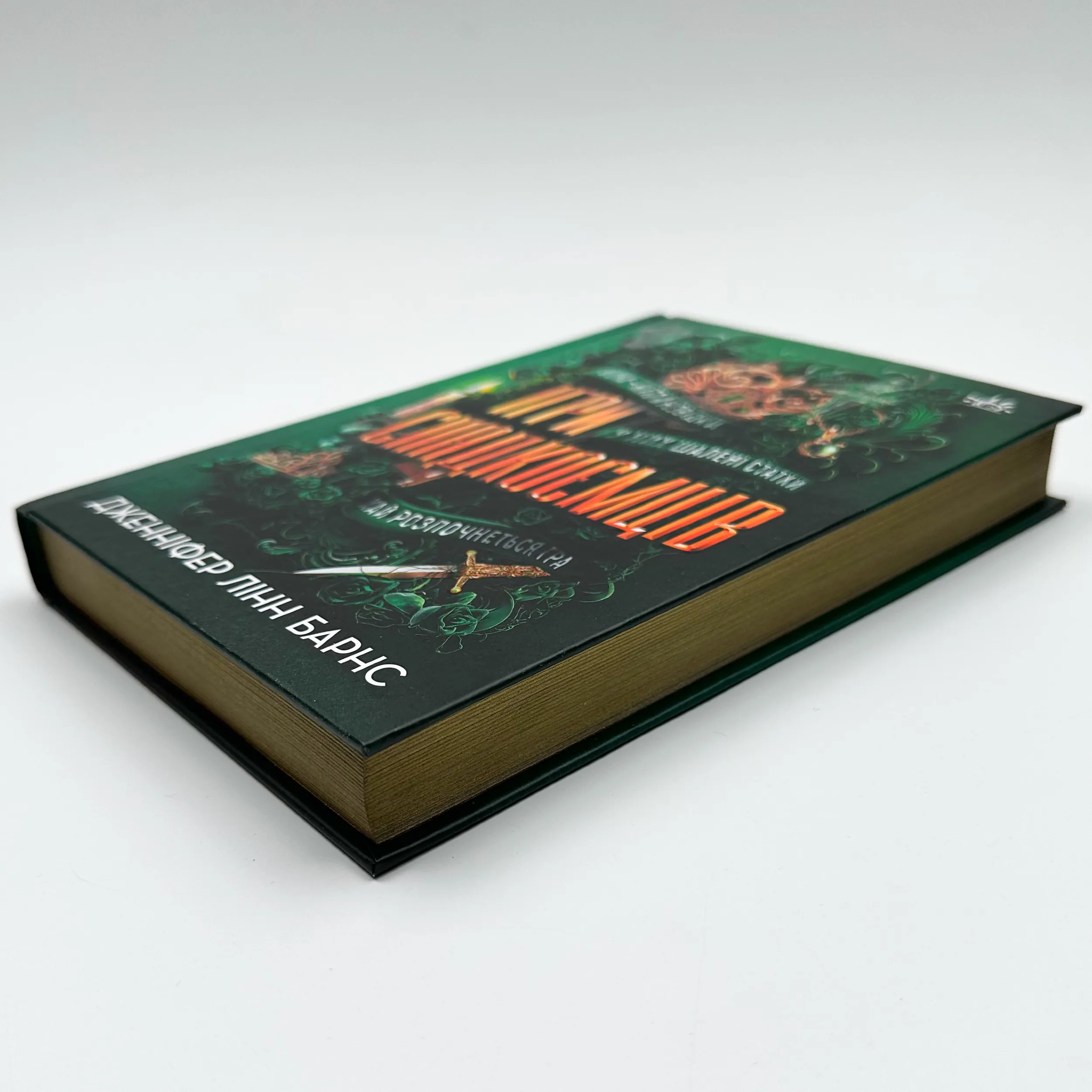 Ігри спадкоємців. Автор — Дженніфер Лінн Барнс. 