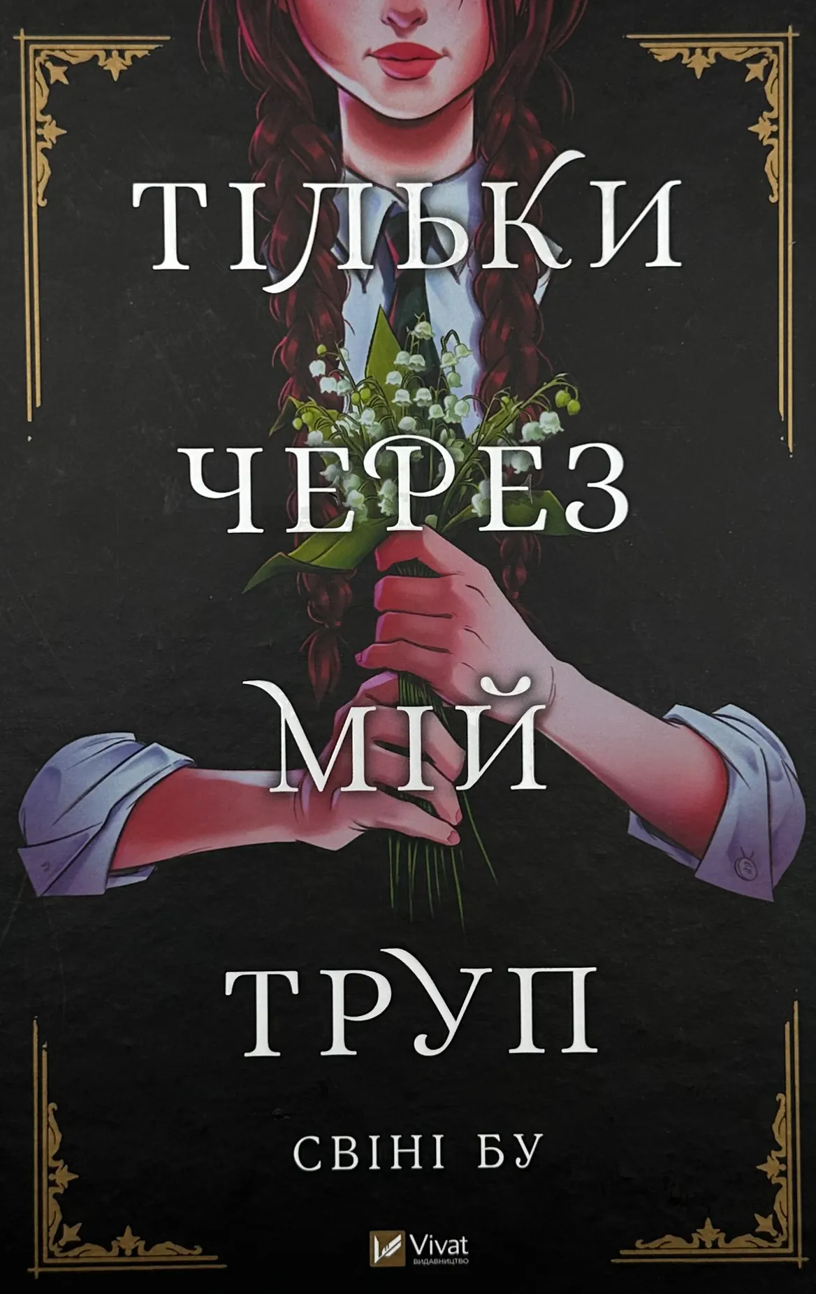 Тільки через мій труп