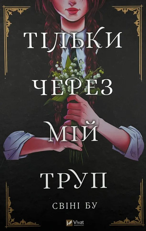 Тільки через мій труп. Автор — Свіні Бу. Обкладинка — Тверда