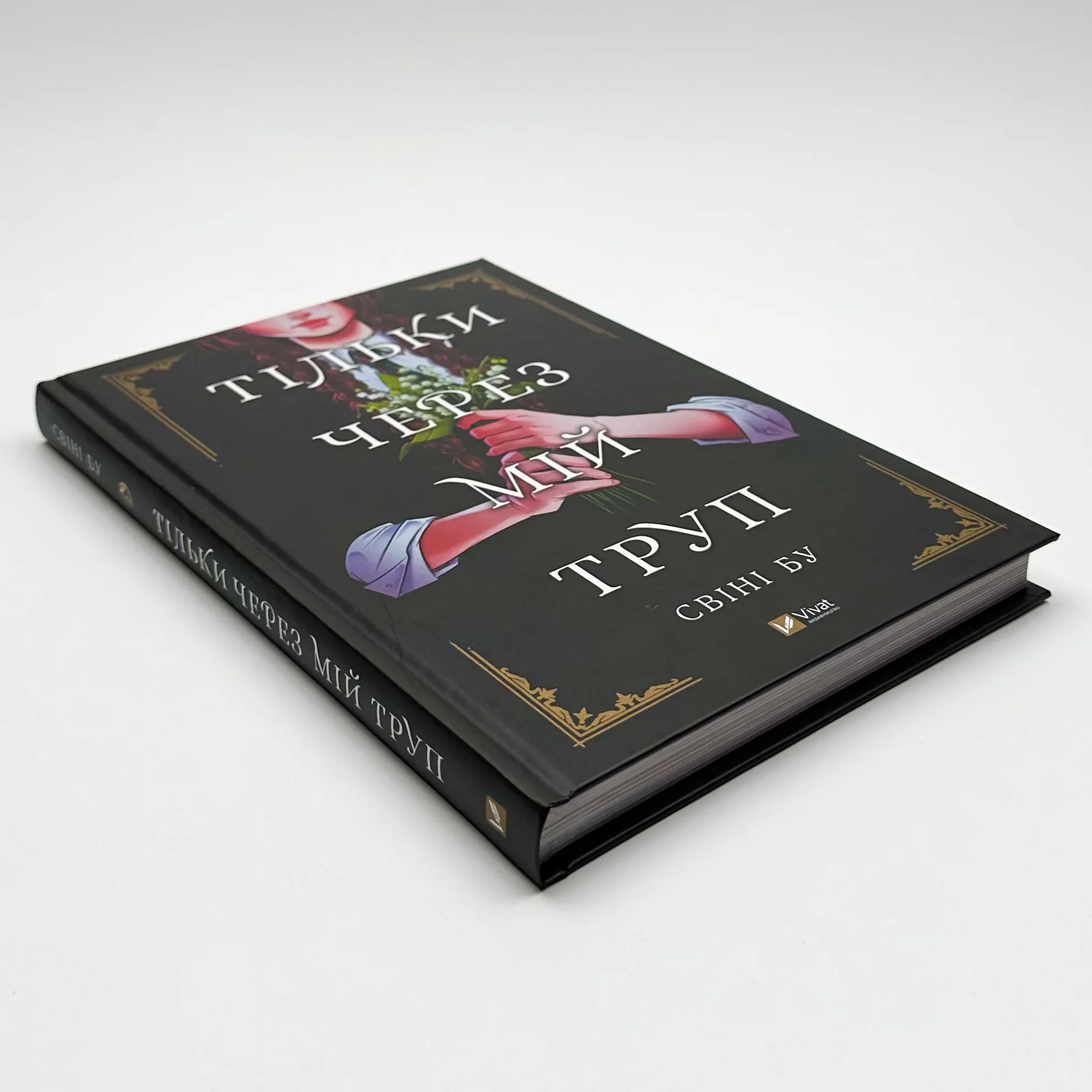 Тільки через мій труп