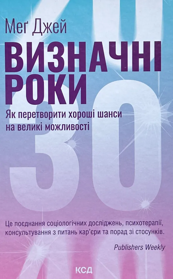 Визначні роки. Як перетворити хороші шанси на великі можливості. Автор — Мэг Джей. Обложка — твердая