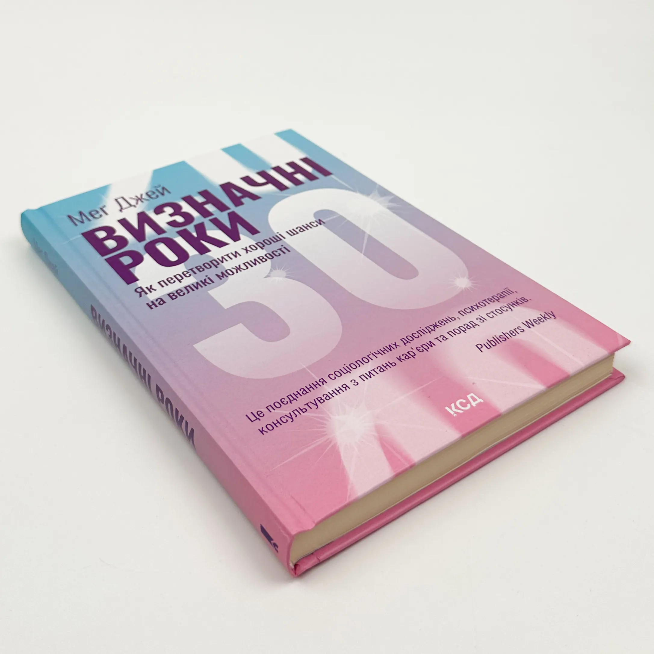 Визначні роки. Як перетворити хороші шанси на великі можливості