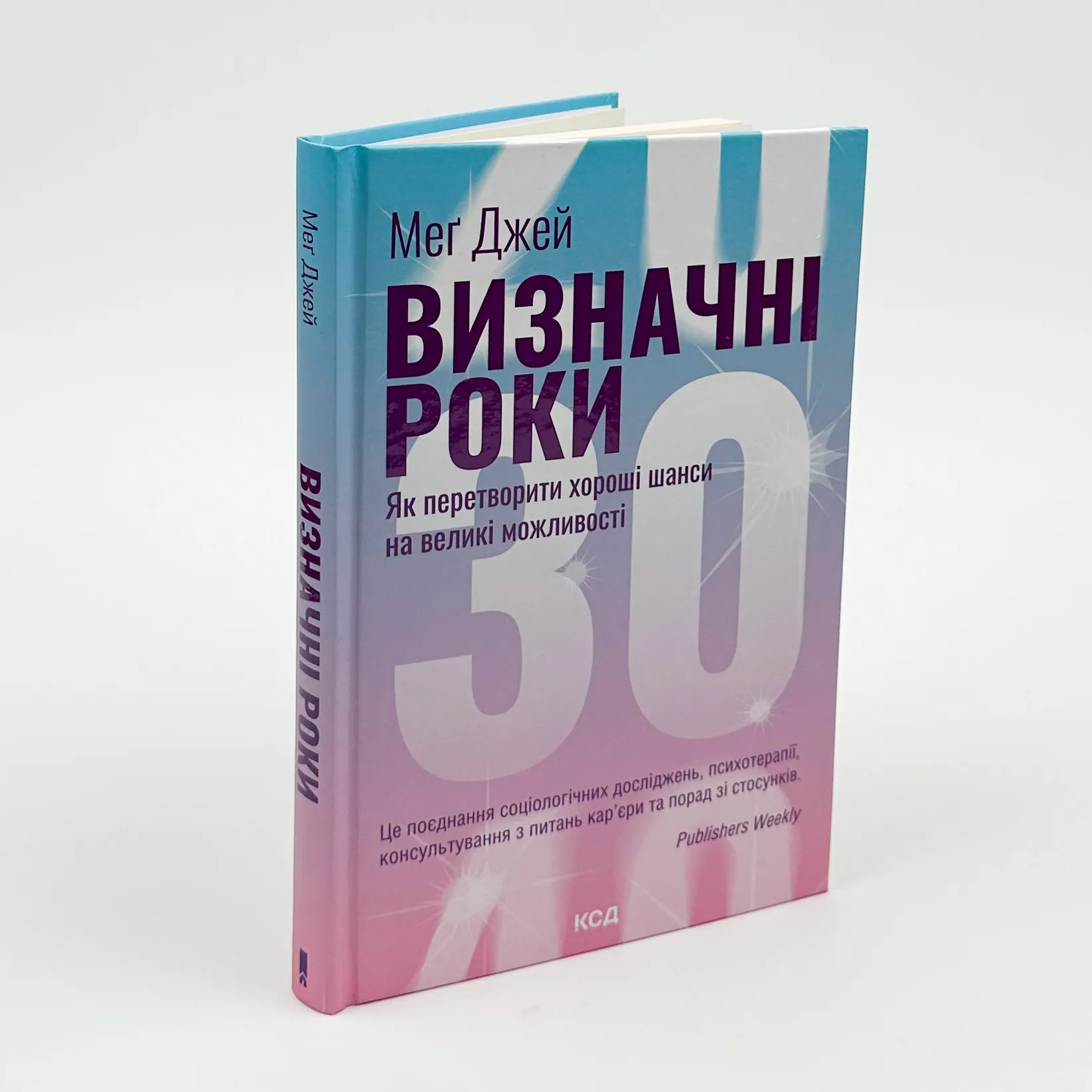 Визначні роки. Як перетворити хороші шанси на великі можливості. Автор — Мэг Джей. 