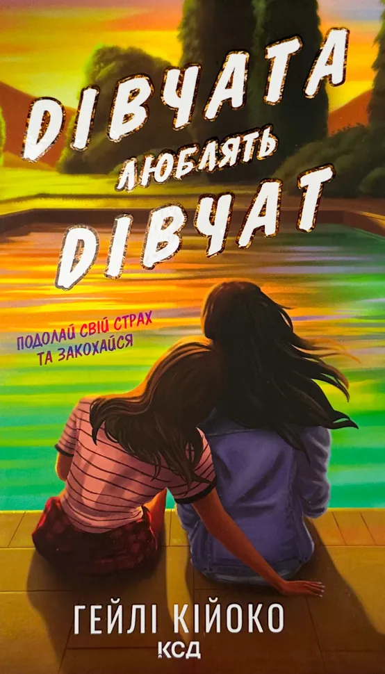 Дівчата люблять дівчат. Автор — Гейлі Кійоко. Обложка — твердая