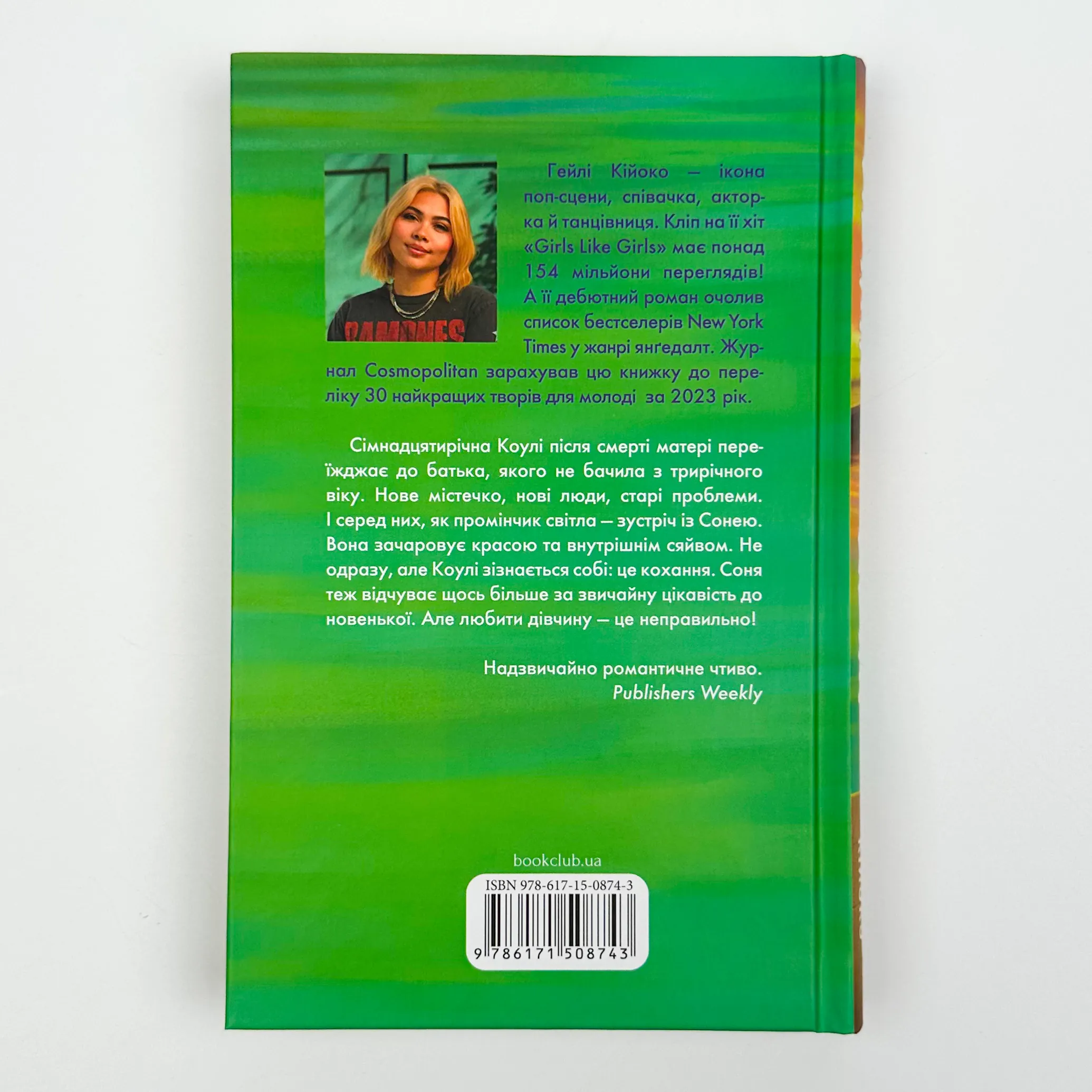 Дівчата люблять дівчат. Автор — Гейлі Кійоко. 