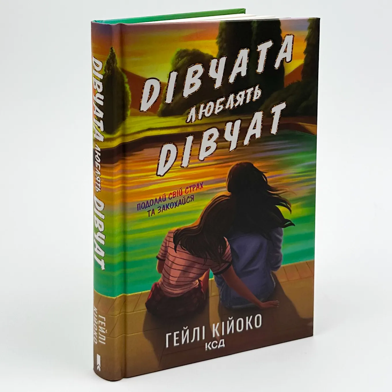 Дівчата люблять дівчат. Автор — Гейлі Кійоко. 