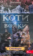 Коти-вояки. Нове пророцтво. Книга 4. Стожари