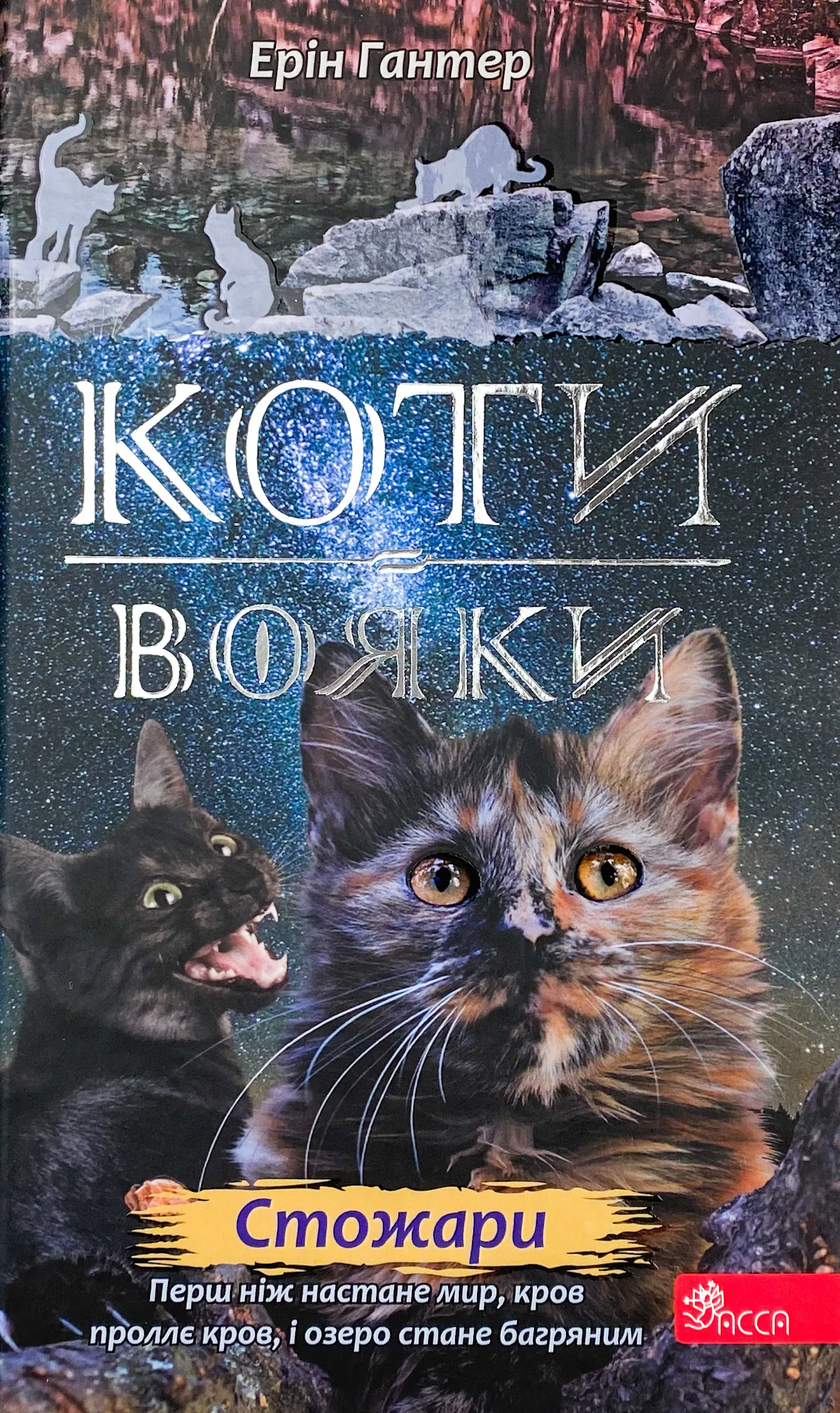 Коти-вояки. Нове пророцтво. Книга 4. Стожари