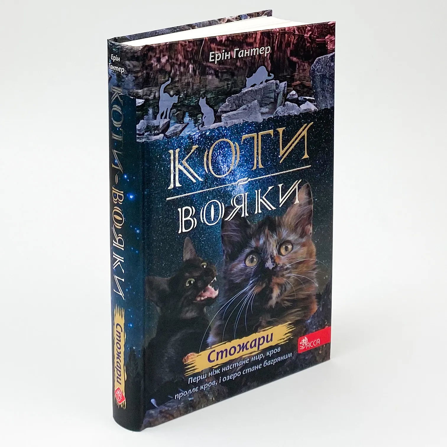 Коти-вояки. Нове пророцтво. Книга 4. Стожари. Автор — Ерін Гантер. 