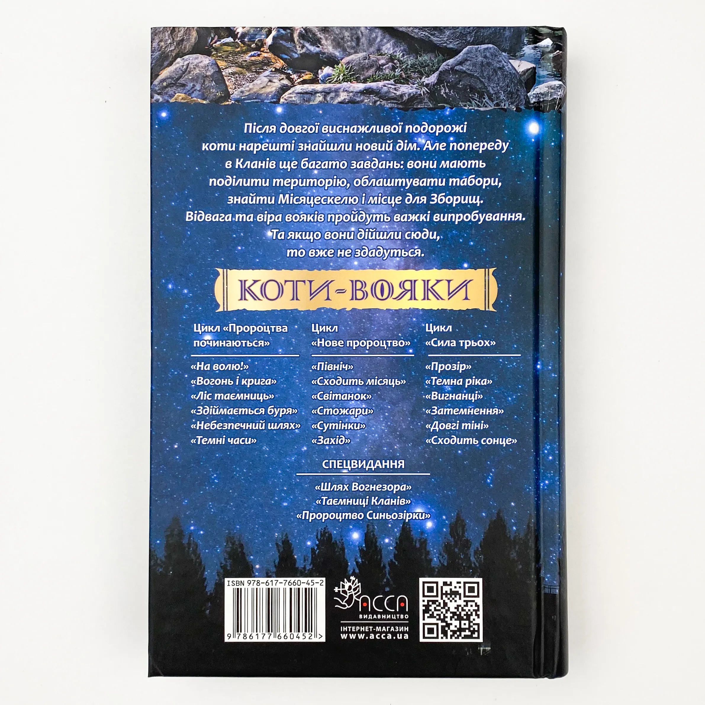 Коти-вояки. Нове пророцтво. Книга 4. Стожари. Автор — Ерін Гантер. 