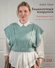 Енциклопедія візерунків. Перехрещені петлі. Посібник із плетіння та дизайну  