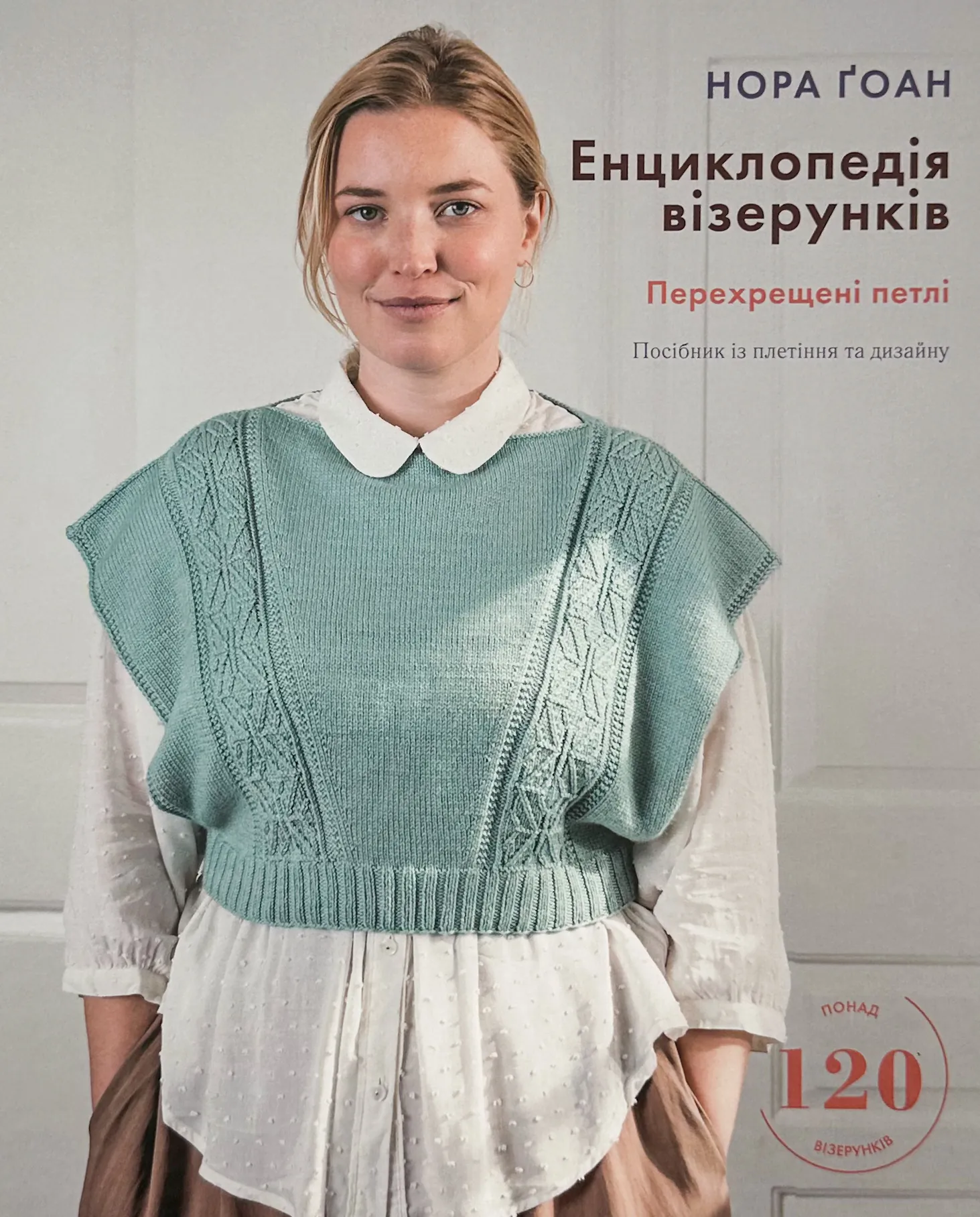 Енциклопедія візерунків. Перехрещені петлі. Посібник із плетіння та дизайну  