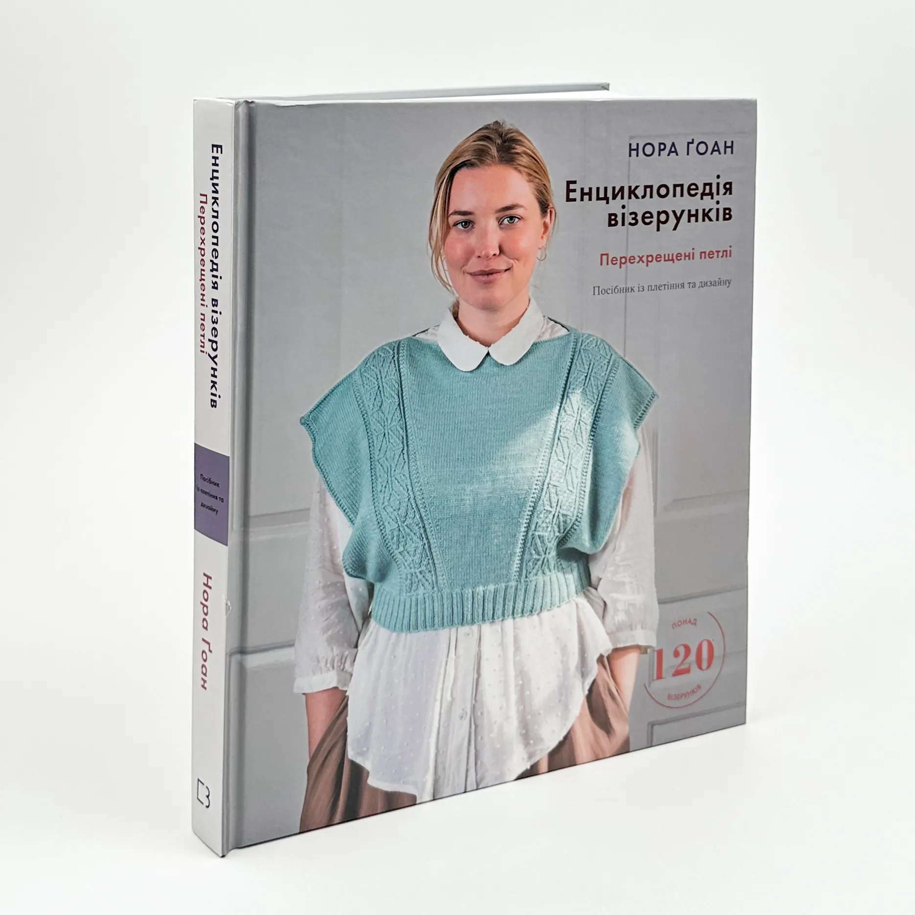 Енциклопедія візерунків. Перехрещені петлі. Посібник із плетіння та дизайну  . Автор — Нора Гоан. 