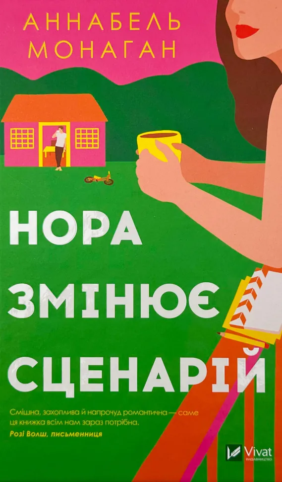 Нора змінює сценарій. Автор — Аннабель Монаган. Обкладинка — Тверда