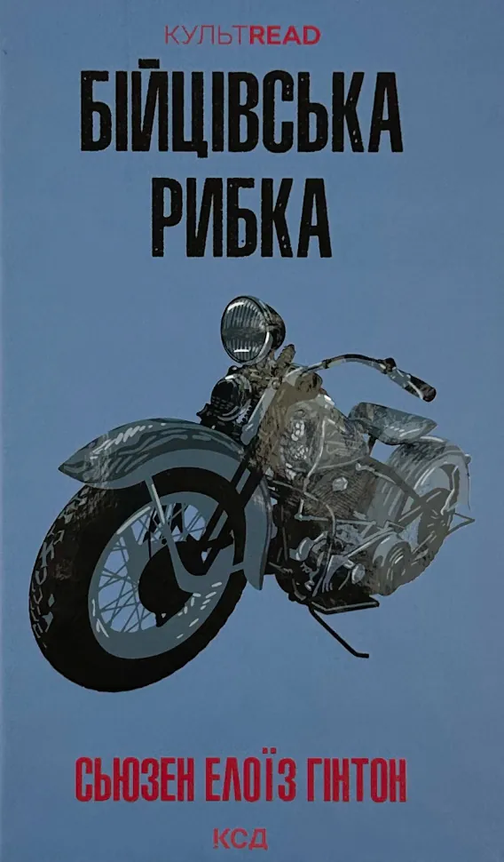 Бійцівська рибка. Автор — С. Е. Гінтон. Обложка — твердая