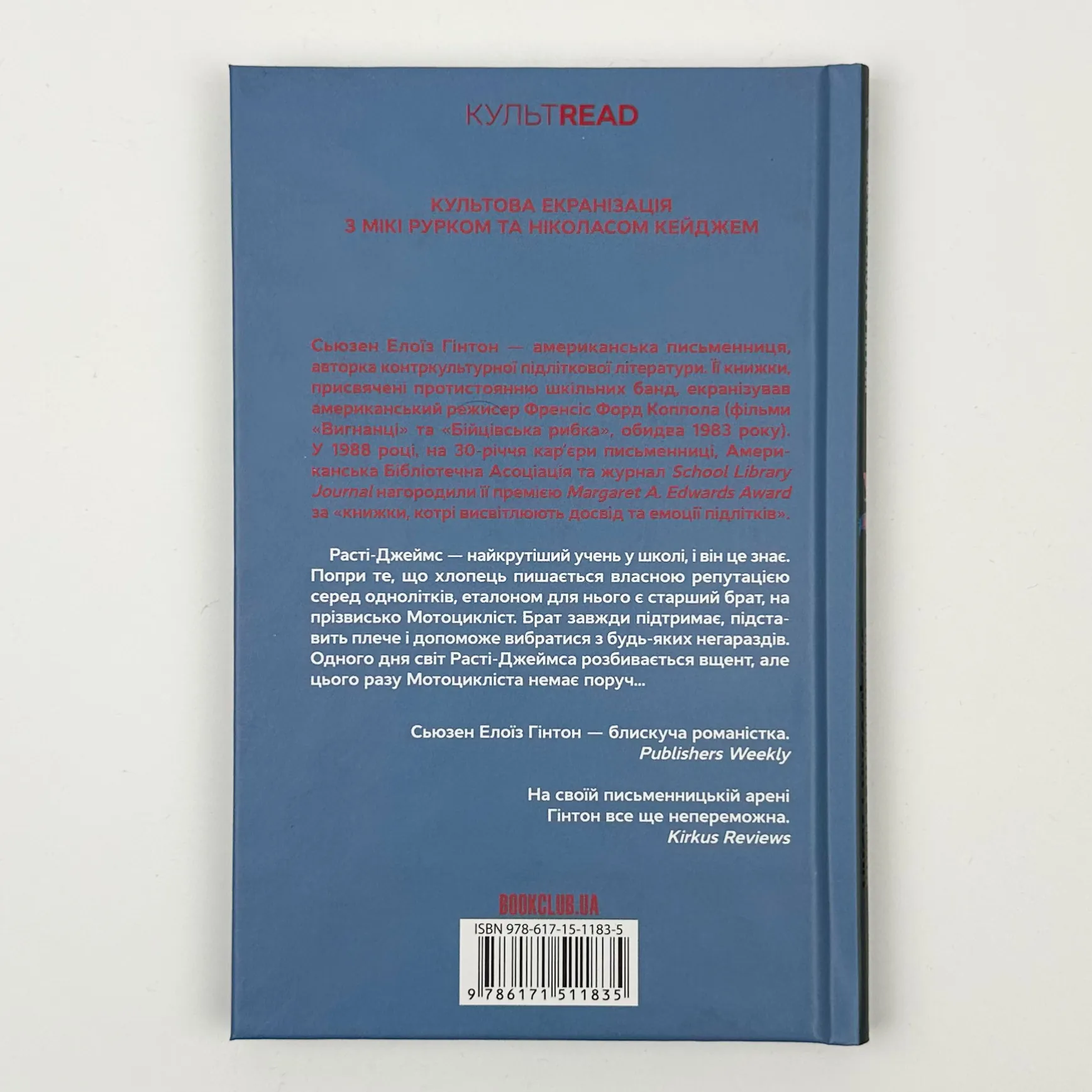 Бійцівська рибка. Автор — С. Е. Гінтон. 