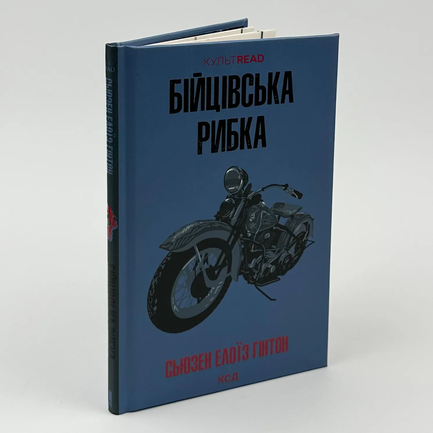 Бійцівська рибка. Автор — С. Е. Гінтон. 