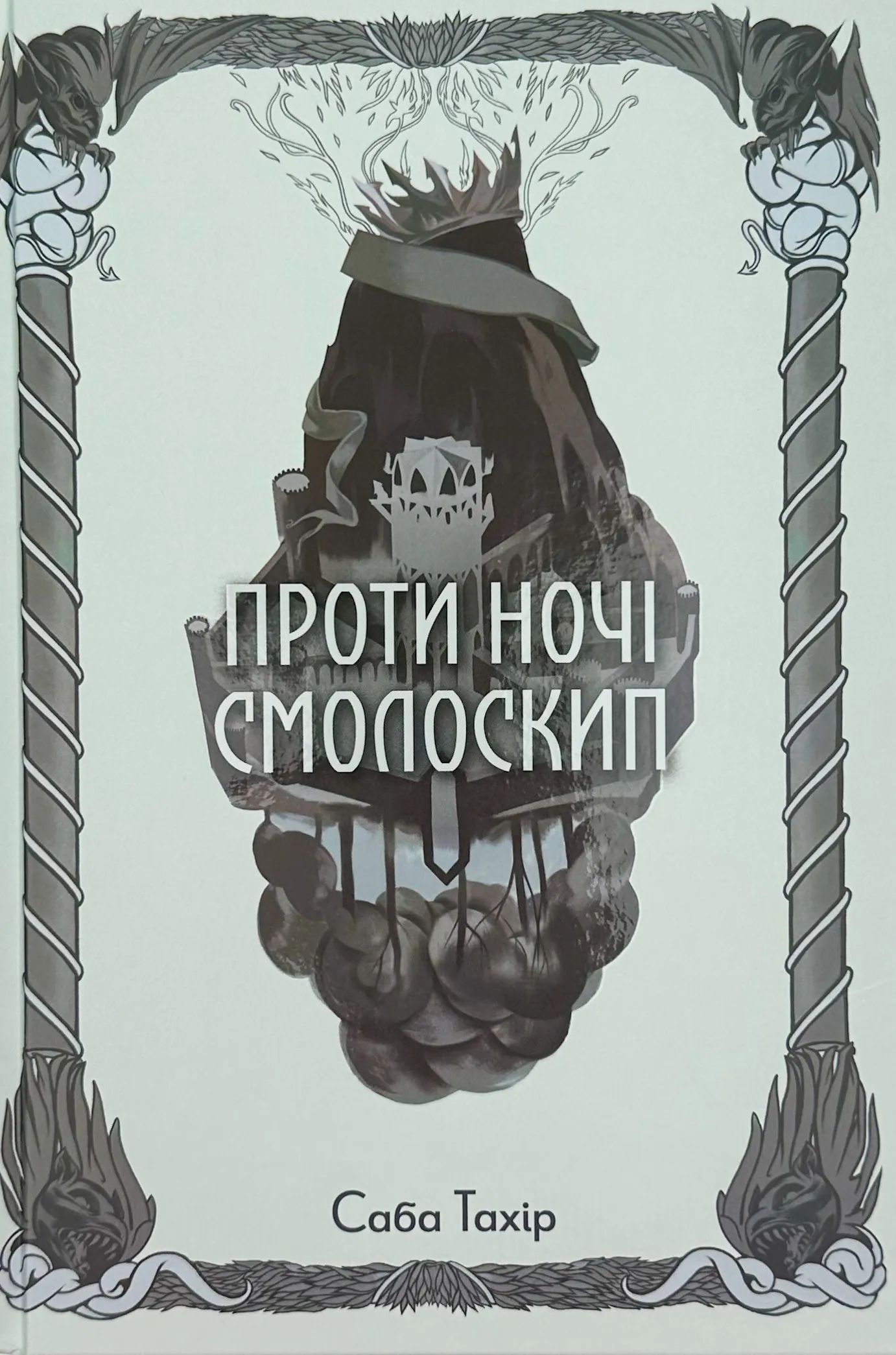 Проти ночі смолоскип