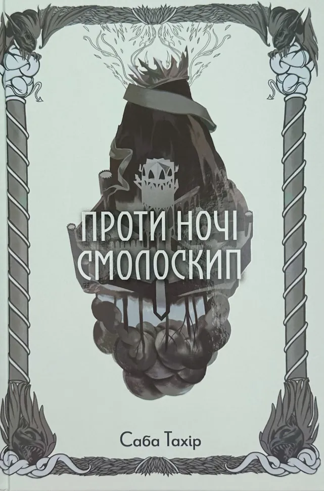 Проти ночі смолоскип. Автор — Саба Тахір. Обложка — твердая
