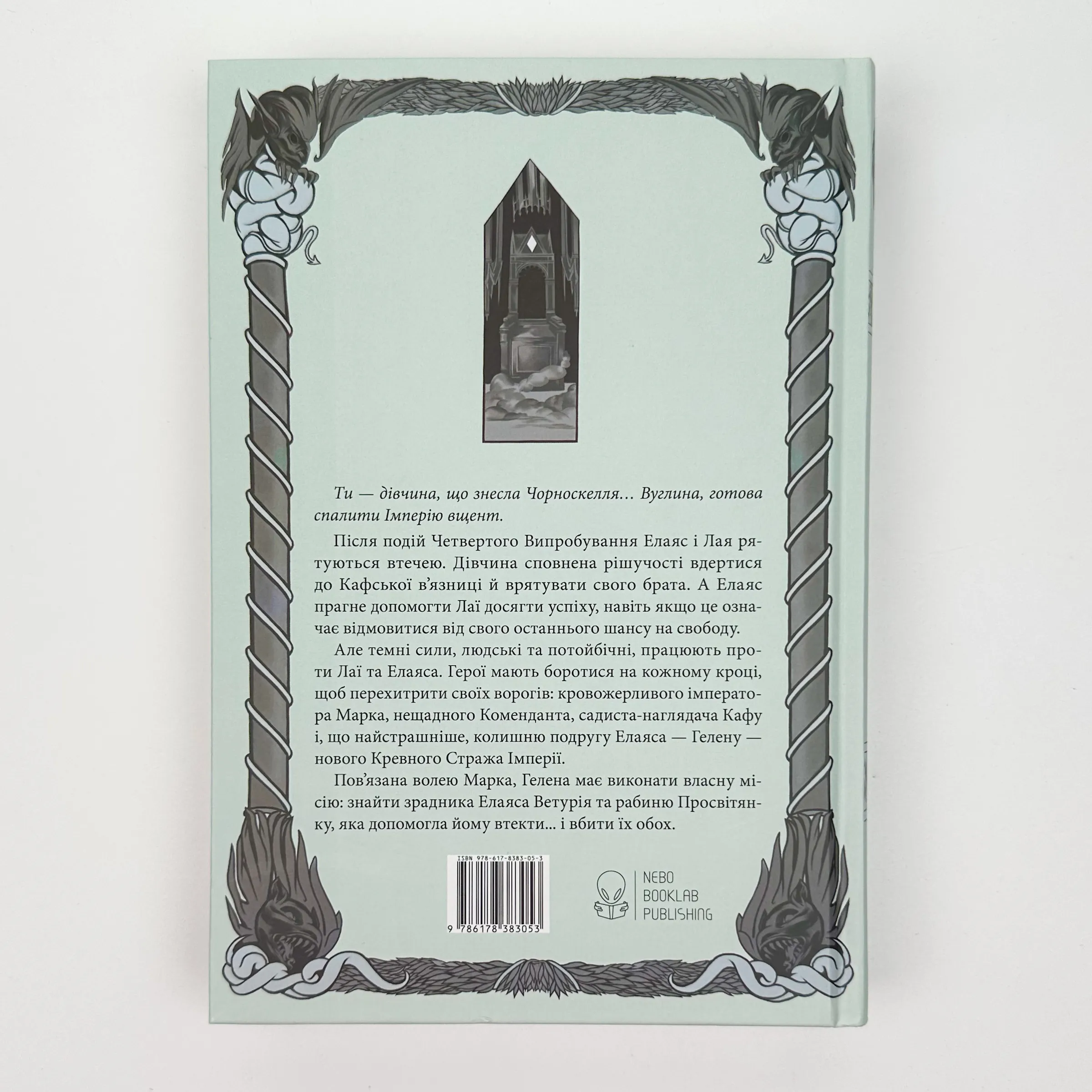 Проти ночі смолоскип. Автор — Саба Тахір. 