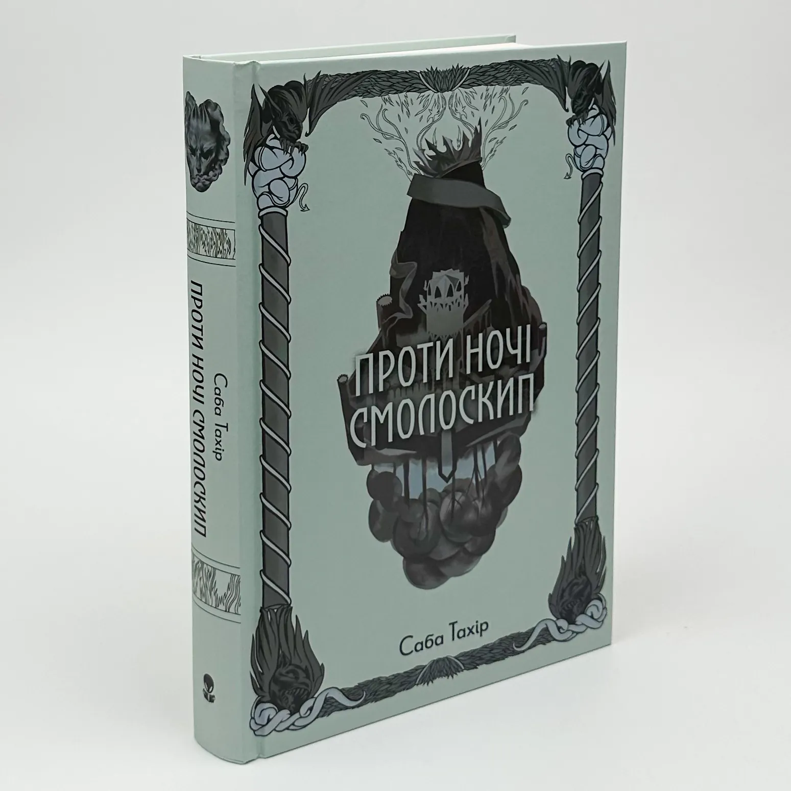 Проти ночі смолоскип. Автор — Саба Тахір. 