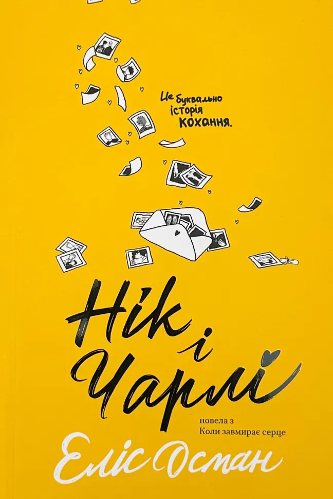 Нік і Чарлі. Автор — Еліс Осман. Обкладинка — М'яка