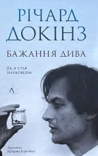 Бажання дива. Як я став науковцем