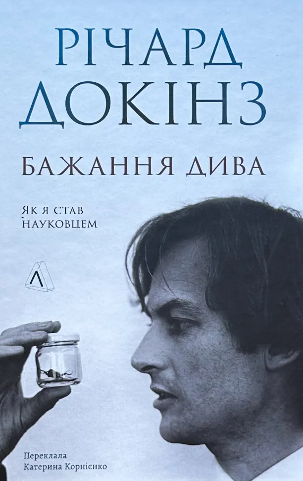 Бажання дива. Як я став науковцем. Автор — Ричард Докинз. Обложка — твердая