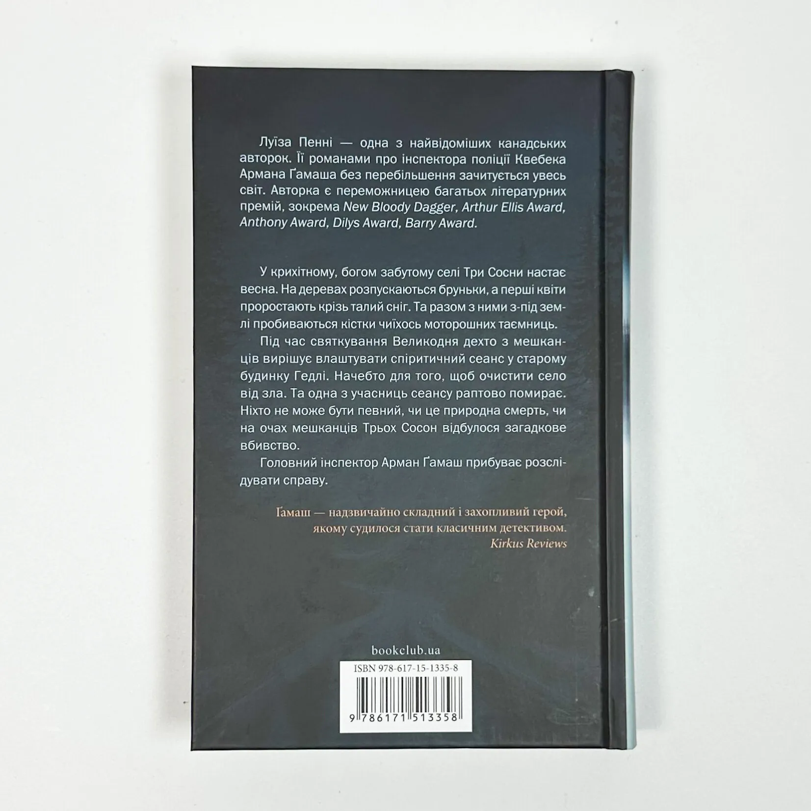 Найжорстокіший місяць. Книга 3. Автор — Луїза Пенні. 
