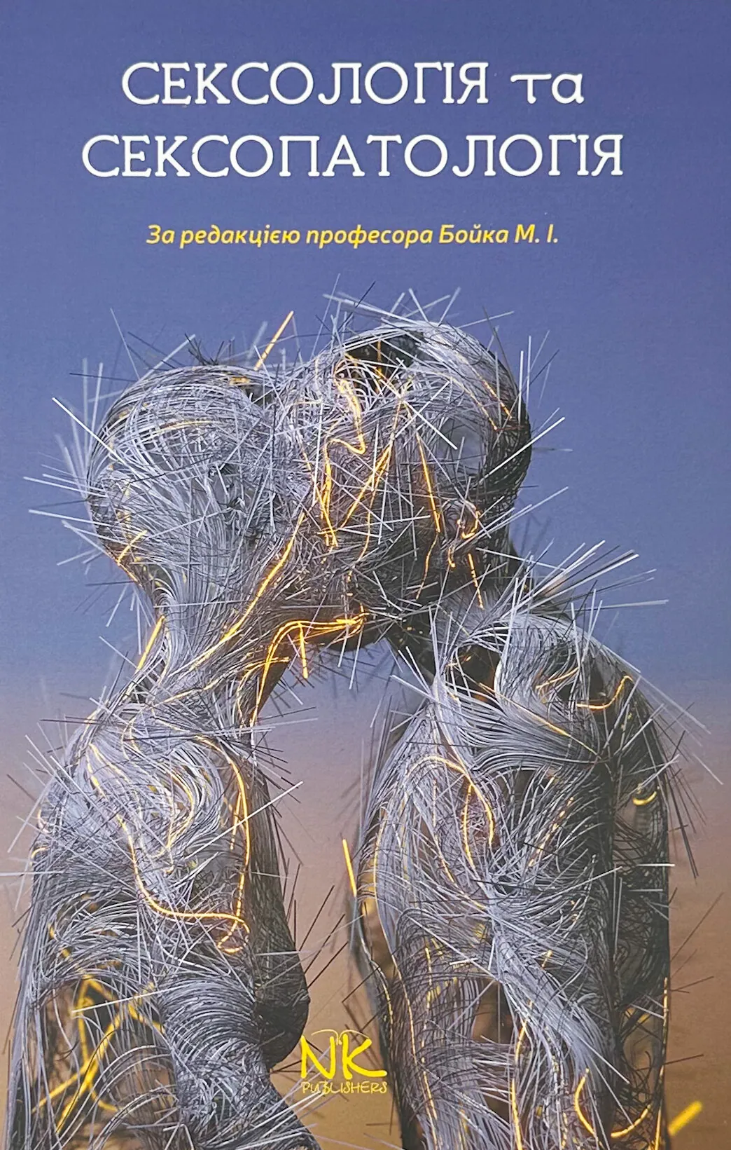 Сексологія та сексопатологія. Бойко М. І. 