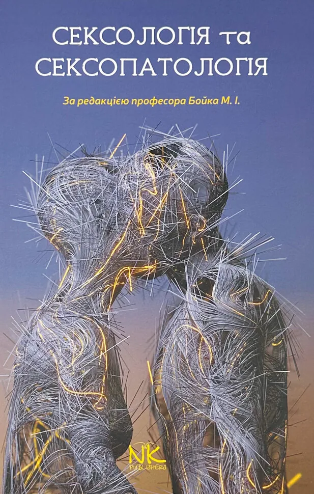Сексологія та сексопатологія. Бойко М. І. . Автор — Бойко М.І.. Обкладинка — Тверда