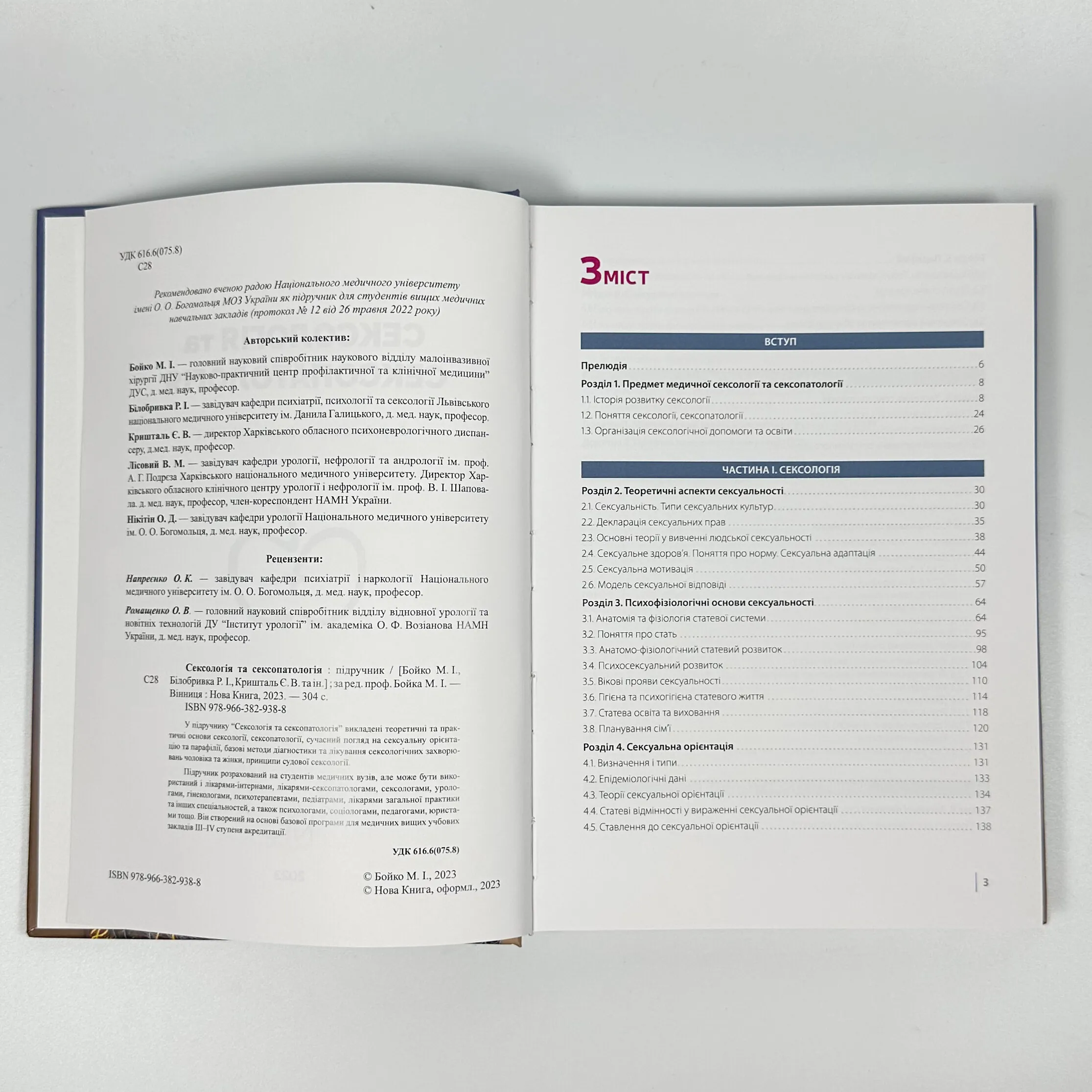Сексологія та сексопатологія. Бойко М. І. 
