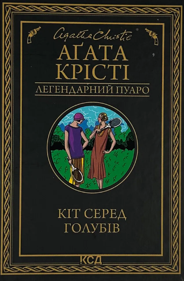 Кіт серед голубів. Автор — Агата Кристи. Обложка — твердая