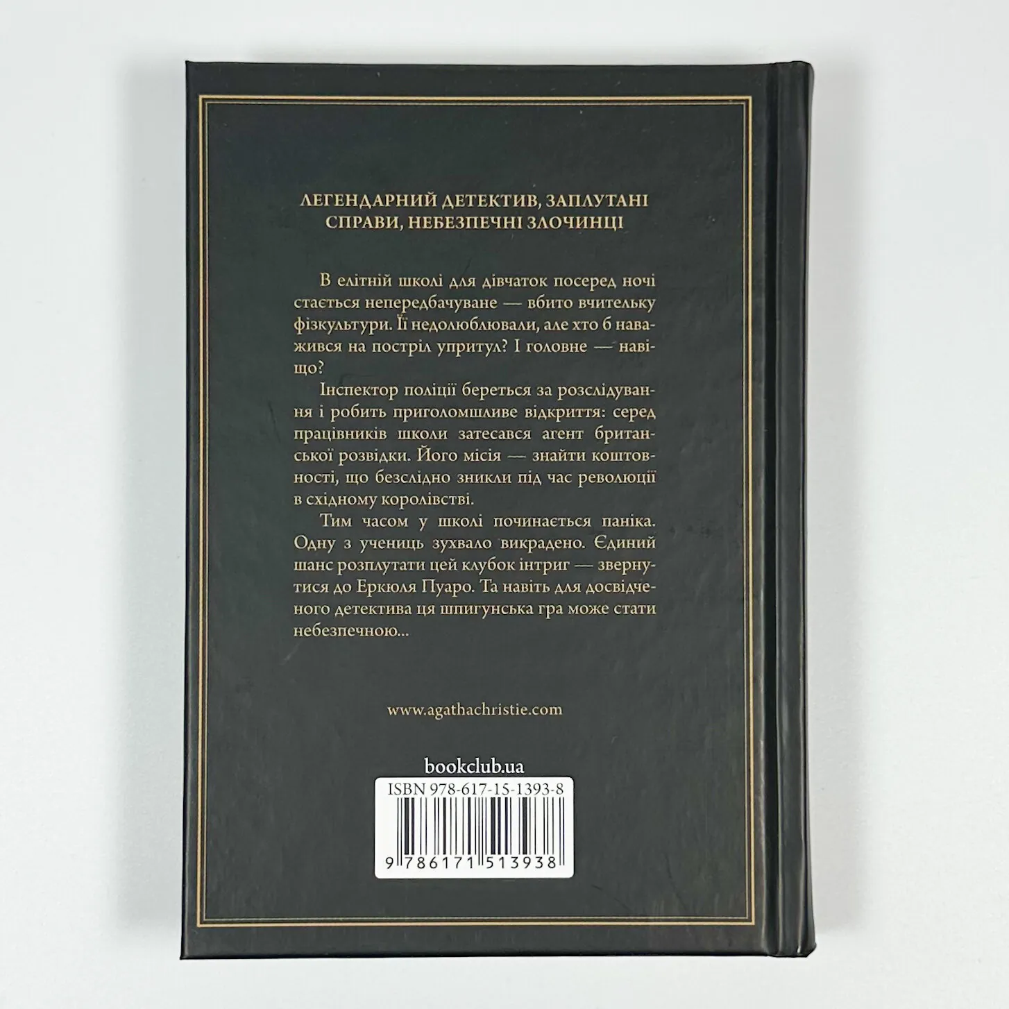Кіт серед голубів. Автор — Агата Кристи. 