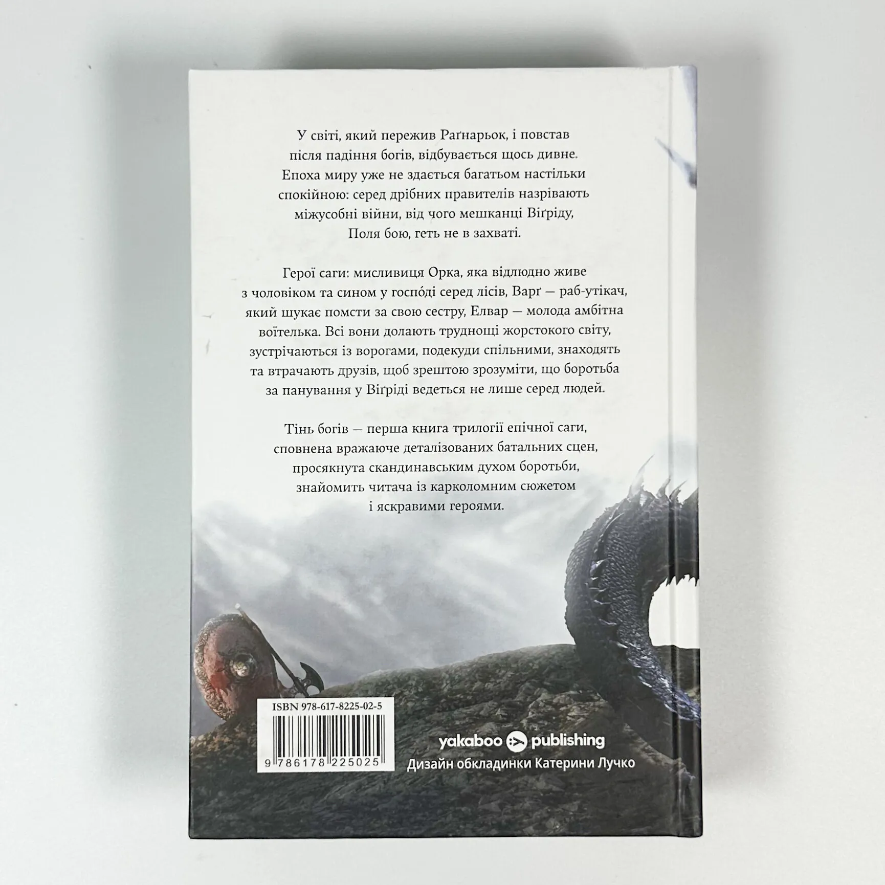 Сага про Кровну Клятву. Тінь Богів. Книга 1. Автор — Джон Ґвінн. 