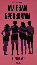 Ми були брехунами