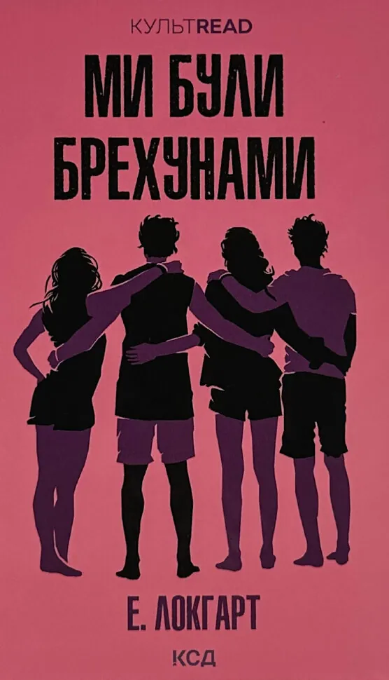 Ми були брехунами. Автор — Е. Локгарт. Обкладинка — Тверда