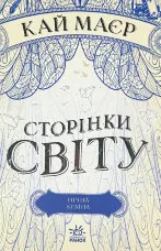 Сторінки світу. Книга 2. Нічна країна