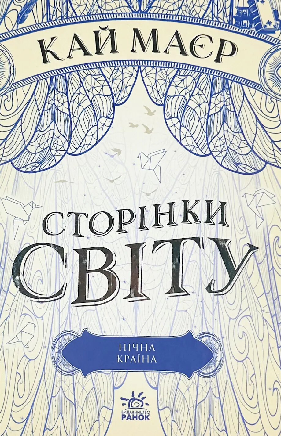 Сторінки світу. Книга 2. Нічна країна