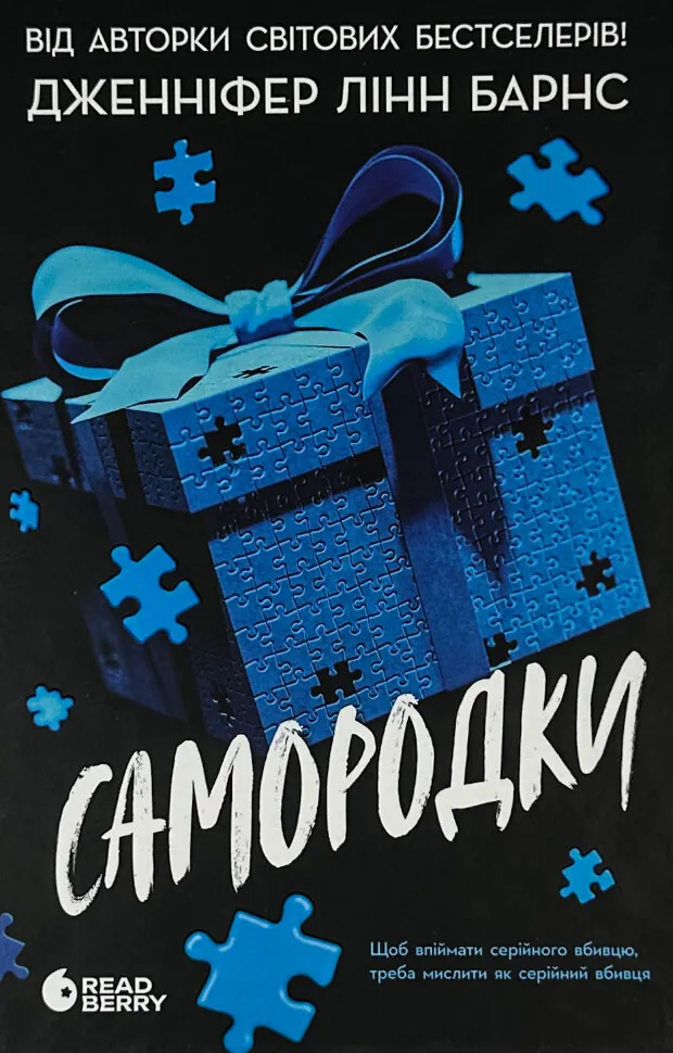 Самородки. Автор — Дженнифер Линн Барнс. Обкладинка — твердий