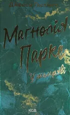 Маґнолія Паркс. У темряві. Книга 5