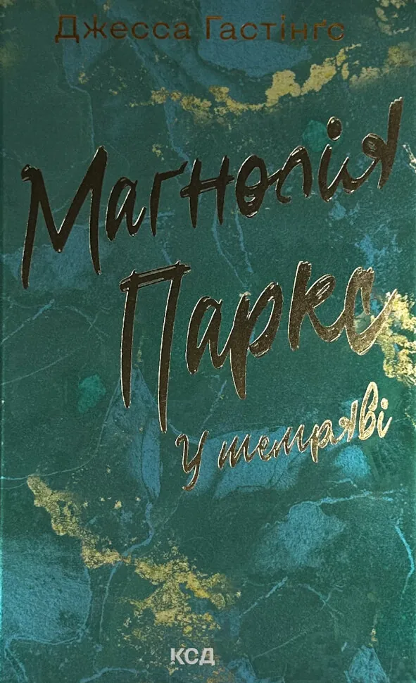 Маґнолія Паркс. У темряві. Книга 5. Автор — Джесса Гастінґс. Обложка — твердая